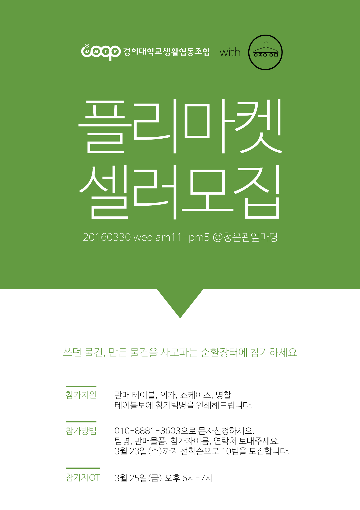 행사] [생협플리마켓] 셀러를 모집합니다! 선착순! – 경희대생협
