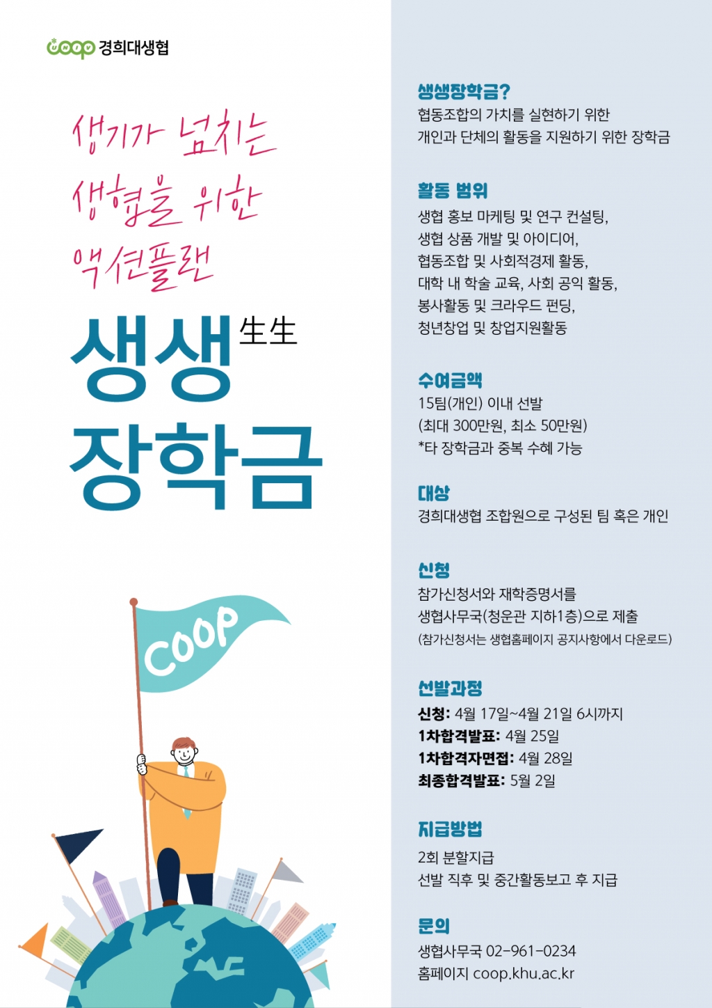 모집] 생협의 가치를 실현하는 '생생장학금' 신청하세요! – 경희대생협