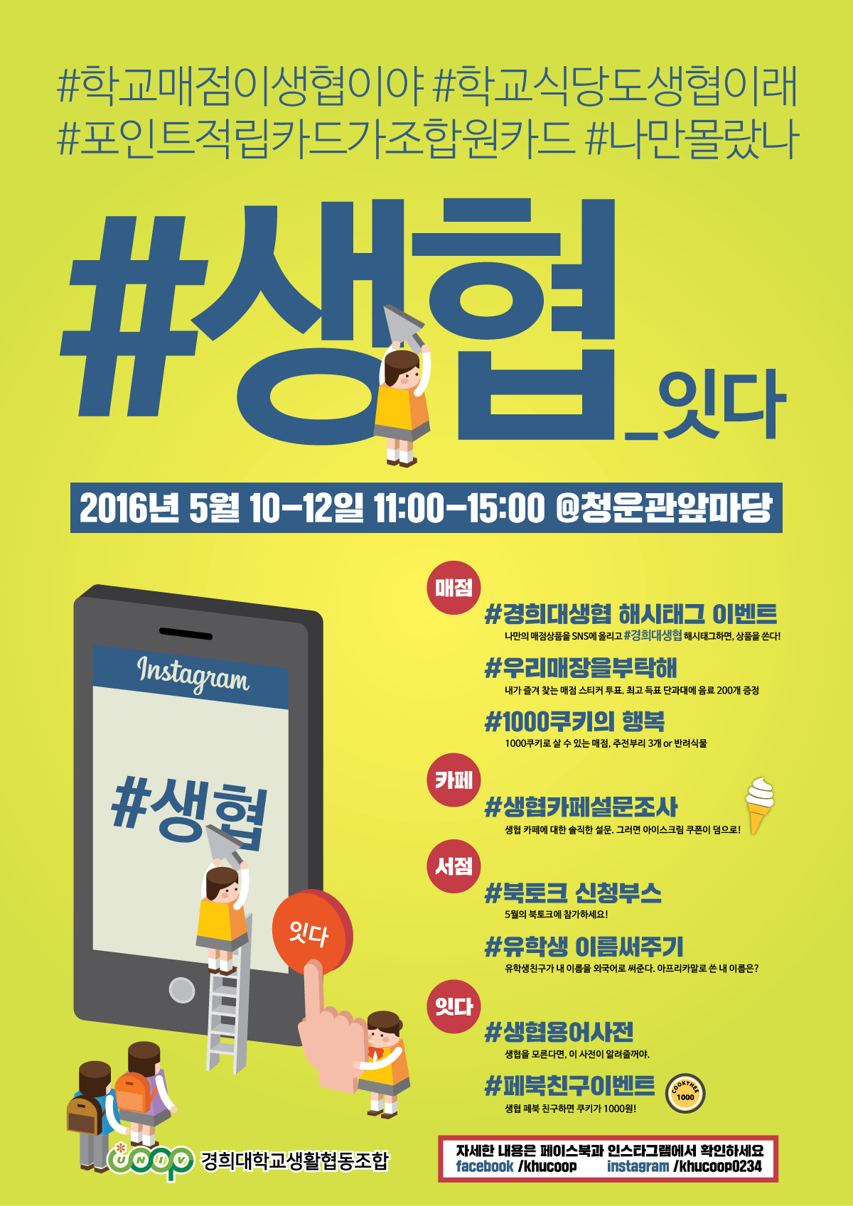 행사] 5/10-12, 생협과 소통하는 시간, #생협_잇다 많은 참가 부탁드립니다! – 경희대생협