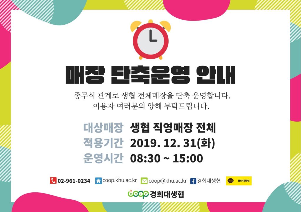 12월 31일 매장 단축운영 안내 – 경희대생협 12월 31일 매장 단축운영 안내 – 경희대생협