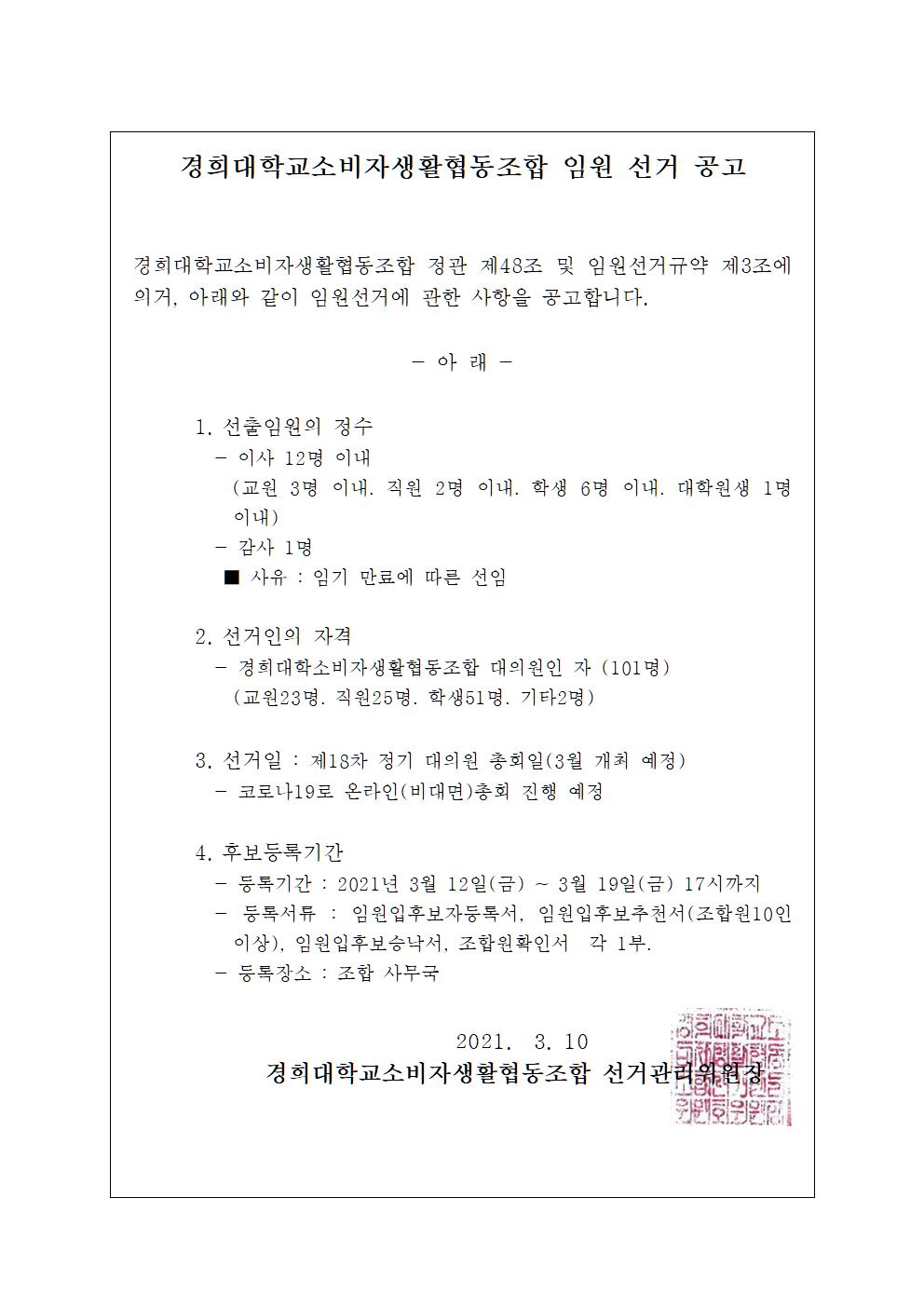 경희대학교소비자생활협동조합 임원선거 공고 – 경희대생협 경희대학교소비자생활협동조합 임원선거 공고 – 경희대생협