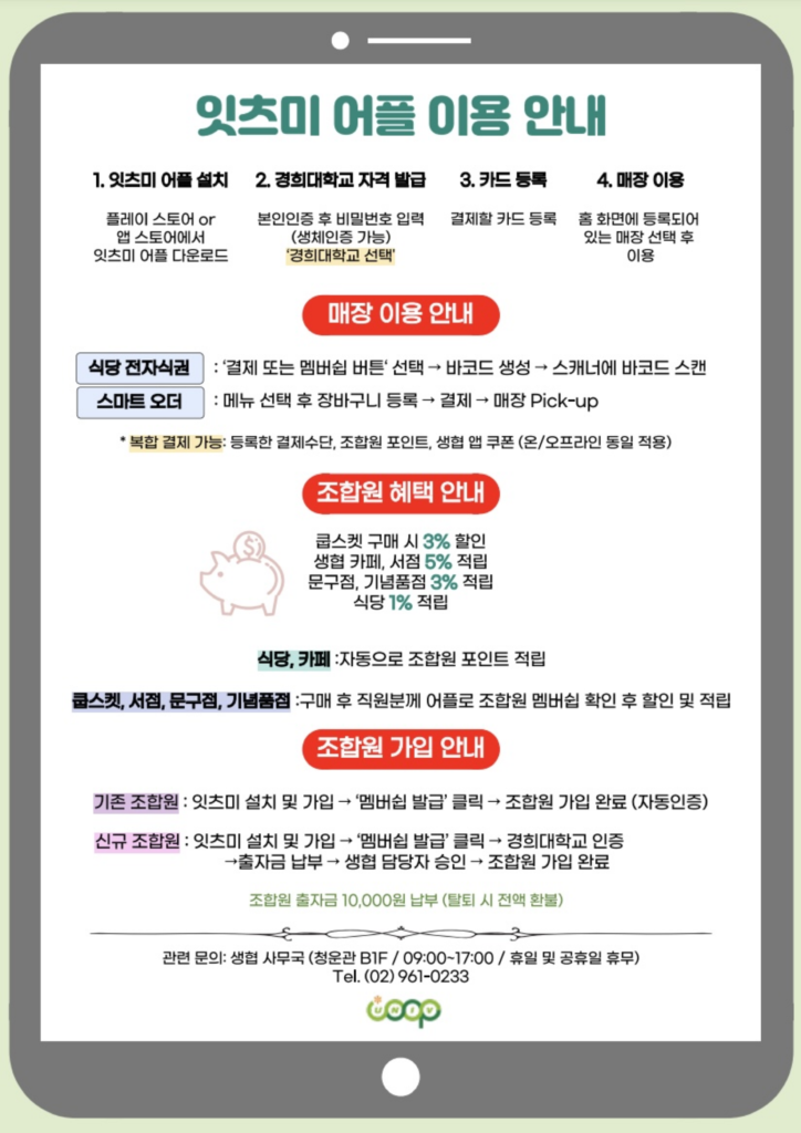 잇츠미 어플 이용안내 – 경희대생협 잇츠미 어플 이용안내 – 경희대생협